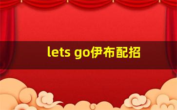 lets go伊布配招